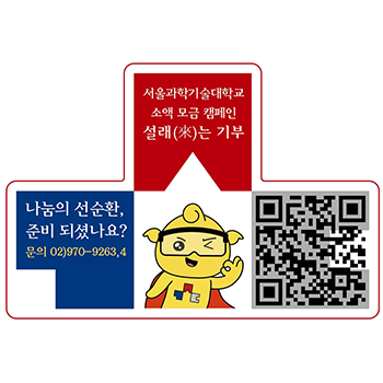 서울과기대 모금 캠페인 ‘설래(來)는 기부,  새로운 소액모금 패러다임 정착